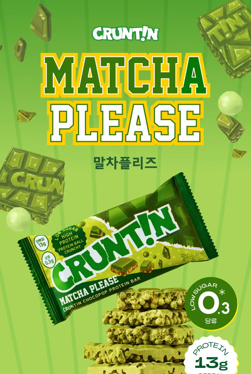 [NEW] 크런틴 초코팝 단백질바 48.5g 2box(12팩) 2종 택 1 (N.Y. 초코 / 말차플리즈) 상세페이지 21